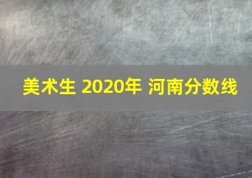 美术生 2020年 河南分数线